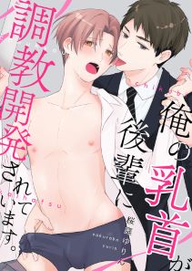 俺の乳首が後輩に調教開発されています。