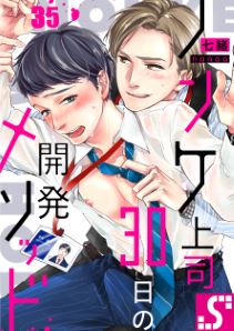 ノンケ上司、30日の開発メソッド35