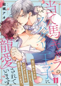 当て馬キャラのくせして、スパダリ王子に寵愛されています。11