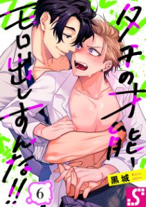 タチの才能、モロ出しすんな!!