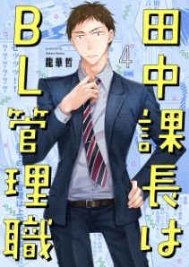田中課長はBL管理職4