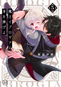 魔王イブロギアに身を捧げよ