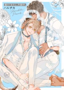 森のくまさん、冬眠中。【単行本版特典ペーパー付き】5