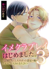 イメクラプレイはじめました。～声が出せない設定の俺はアイツとの初めての濃厚プレイに悶絶するしかない！～3