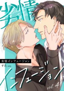劣情インフュージョン4