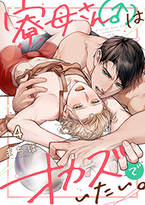 寮母(♂)さんはオカズでいたい。4