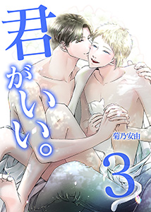 君がいい。君のカオもココロもカラダも全てが愛おしすぎて