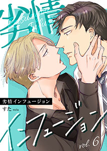 劣情インフュージョン6