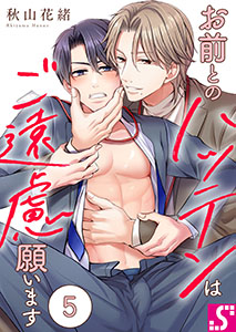 お前とのハッテンはご遠慮願います5