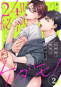 24時間、秘書でケダモノ。2