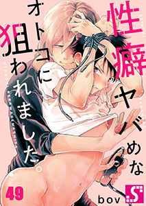 性癖ヤバめなオトコに狙われました｡49