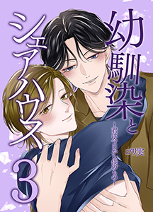 幼馴染とシェアハウス~君は今日から僕の恋人~