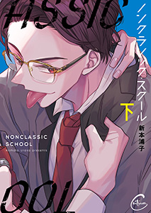 ノンクラシック・スクール【単行本版特典ペーパー付き】2