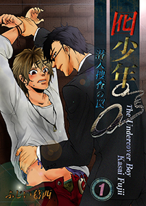 囮少年～潜入捜査の罠