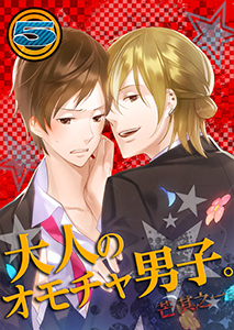 大人のオモチャ男子。5