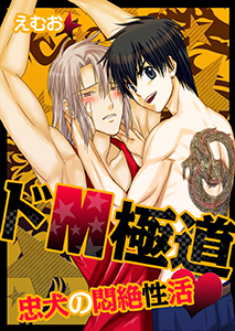 ﾄﾞM極道★忠犬の悶絶性活