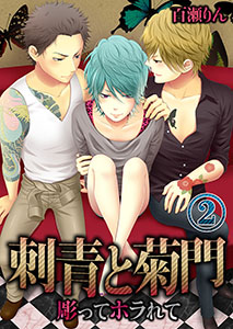 刺青と菊門-彫ってﾎﾗれて2