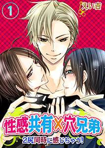 性感共有×穴兄弟～2尻同時に感じちゃう!