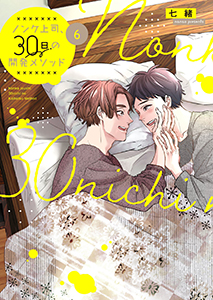 ノンケ上司、30日の開発メソッド6【単行本版】【電子限定】
