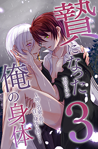 贄になった俺の身体3