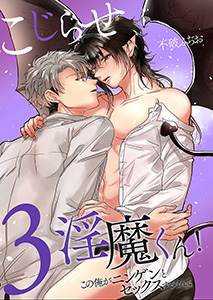 こじらせ淫魔くん!この俺がニンゲンにイかされるなんて