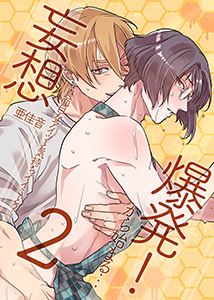 妄想爆発!から始まる…とってもえっちな僕でも好きですか?