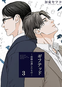 ギフテッド－相棒の遺したもの－3