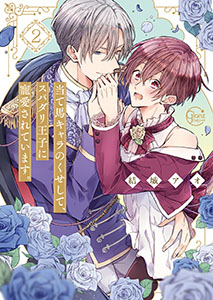 当て馬キャラのくせして、スパダリ王子に寵愛されています。【小冊子付特装版】2