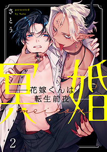 冥婚―花嫁くんは転生前夜―2