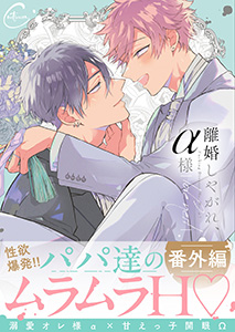 離婚しやがれ、α様love nest【番外編】4