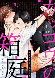 カッコウの箱庭－奥に巣食うは執拗な熱－4