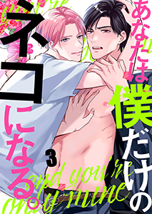 あなたは僕だけのネコになる。3