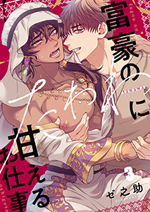 富豪のたわわに甘えるお仕事3