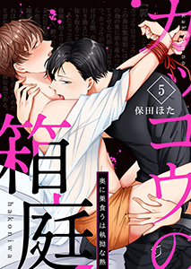 カッコウの箱庭－奥に巣食うは執拗な熱－5