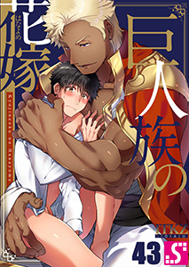巨人族の花嫁43