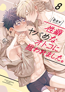 性癖ヤバめなオトコに狙われました。【単行本版特典ペーパー付き】8