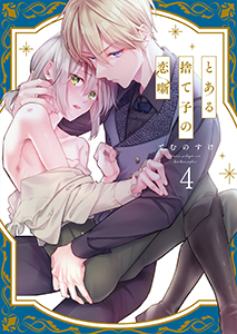 とある捨て子の恋噺4