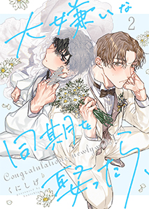 大嫌いな同期を娶ったら、2