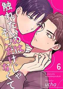 触れたいのはそこだけじゃなくて6