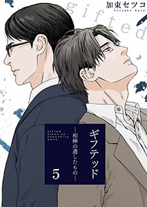 ギフテッド－相棒の遺したもの－5