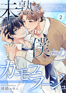 未熟な僕らのカモフラージュ2