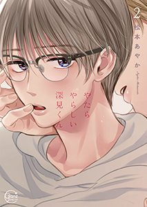 やたらやらしい深見くん【単行本版特典ペーパー付き】2