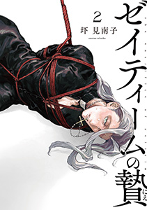 ゼイティームの贄　第2話