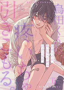 烏田くんは、疼いちゃうから引きこもる。6