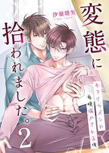 変態に拾われました。