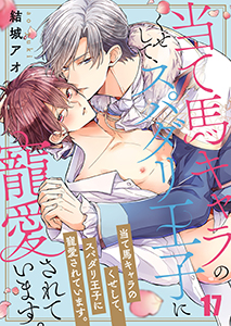 当て馬キャラのくせして、スパダリ王子に寵愛されています。17