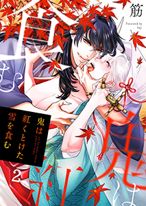 鬼は紅くとけた雪を食む2