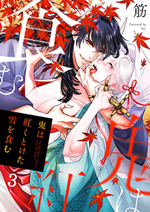 鬼は紅くとけた雪を食む3