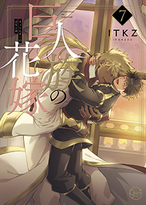 巨人族の花嫁【単行本版特典ペーパー付き】7