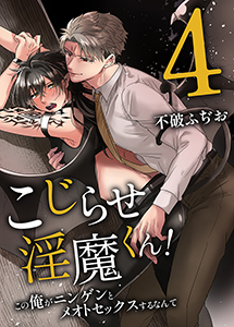 こじらせ淫魔くん！この俺がニンゲンにイかされるなんて4